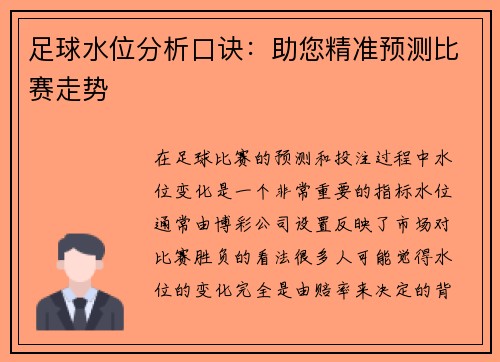 足球水位分析口诀：助您精准预测比赛走势
