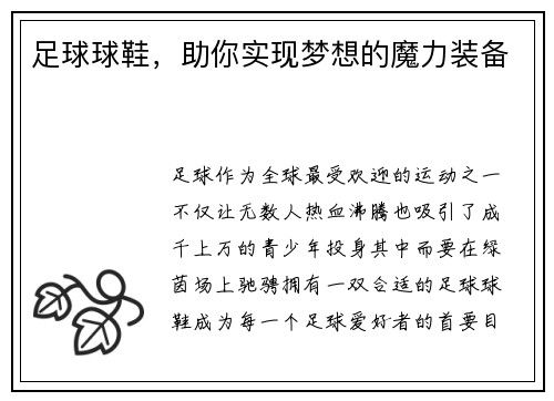 足球球鞋，助你实现梦想的魔力装备