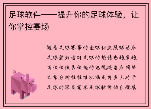 足球软件——提升你的足球体验，让你掌控赛场