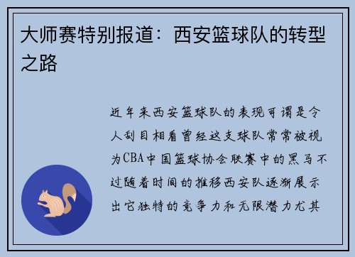 大师赛特别报道：西安篮球队的转型之路
