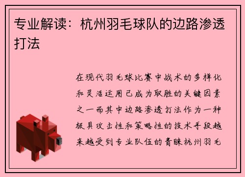 专业解读：杭州羽毛球队的边路渗透打法