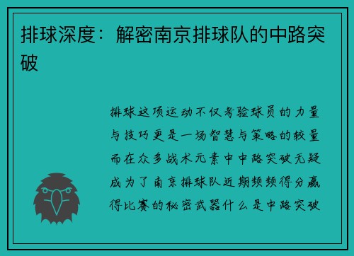 排球深度：解密南京排球队的中路突破