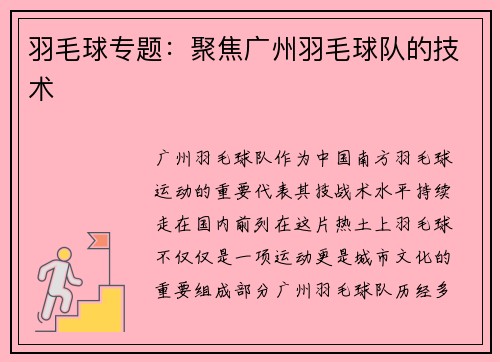 羽毛球专题：聚焦广州羽毛球队的技术