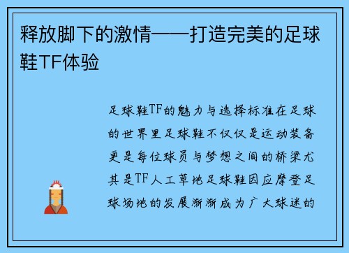 释放脚下的激情——打造完美的足球鞋TF体验