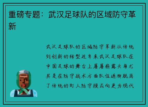 重磅专题：武汉足球队的区域防守革新