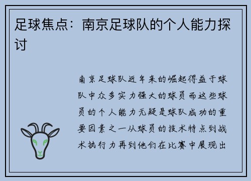 足球焦点：南京足球队的个人能力探讨