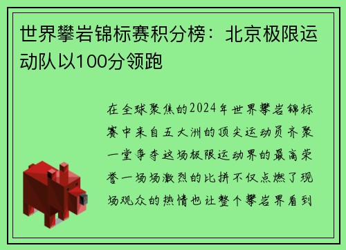 世界攀岩锦标赛积分榜：北京极限运动队以100分领跑