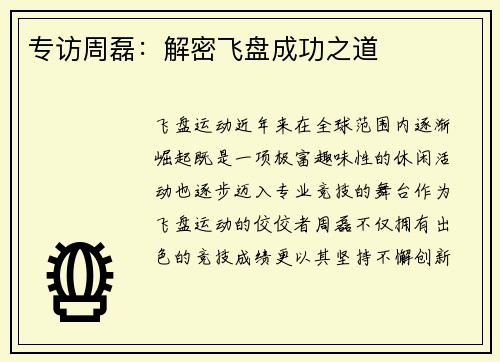 专访周磊：解密飞盘成功之道