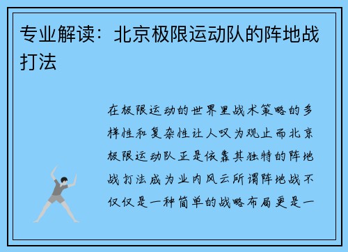 专业解读：北京极限运动队的阵地战打法