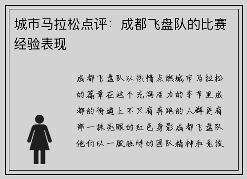 城市马拉松点评：成都飞盘队的比赛经验表现