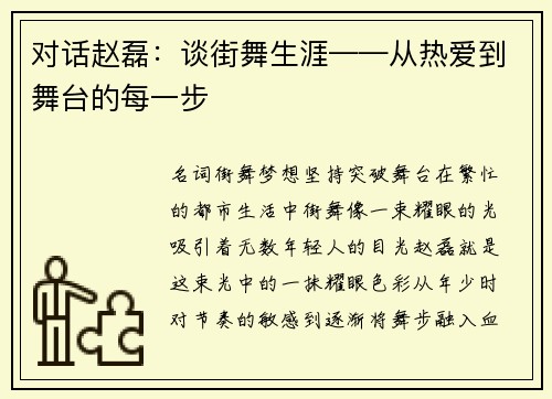 对话赵磊：谈街舞生涯——从热爱到舞台的每一步
