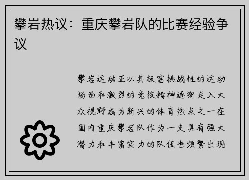 攀岩热议：重庆攀岩队的比赛经验争议