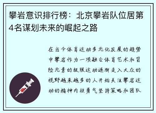 攀岩意识排行榜：北京攀岩队位居第4名谋划未来的崛起之路