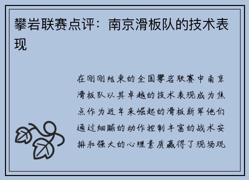 攀岩联赛点评：南京滑板队的技术表现