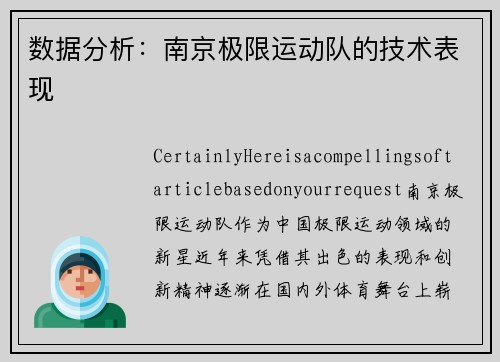 数据分析：南京极限运动队的技术表现