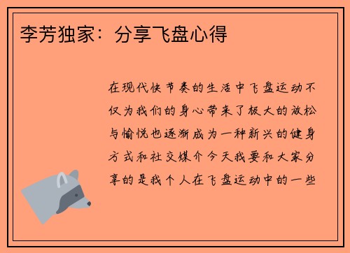 李芳独家：分享飞盘心得