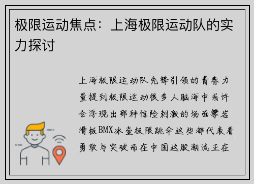 极限运动焦点：上海极限运动队的实力探讨