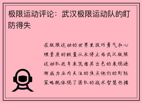 极限运动评论：武汉极限运动队的盯防得失