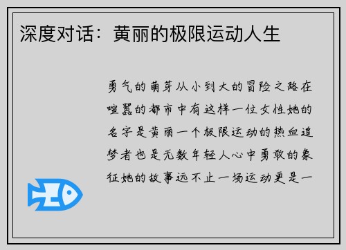 深度对话：黄丽的极限运动人生
