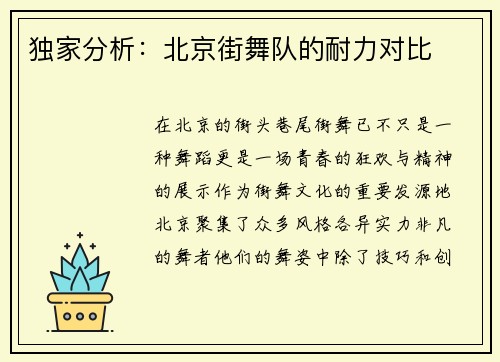 独家分析：北京街舞队的耐力对比