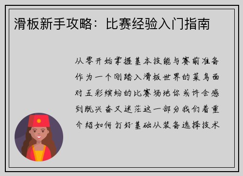 滑板新手攻略：比赛经验入门指南