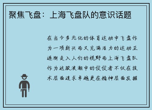 聚焦飞盘：上海飞盘队的意识话题