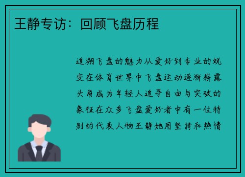 王静专访：回顾飞盘历程