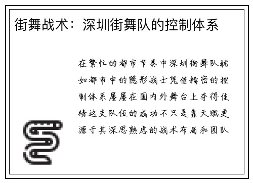 街舞战术：深圳街舞队的控制体系