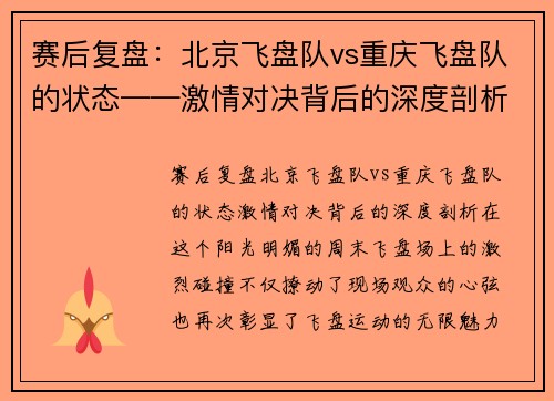 赛后复盘：北京飞盘队vs重庆飞盘队的状态——激情对决背后的深度剖析