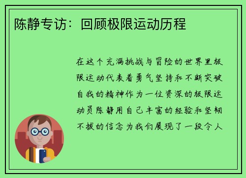 陈静专访：回顾极限运动历程