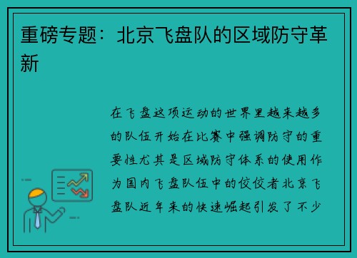 重磅专题：北京飞盘队的区域防守革新