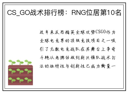 CS_GO战术排行榜：RNG位居第10名