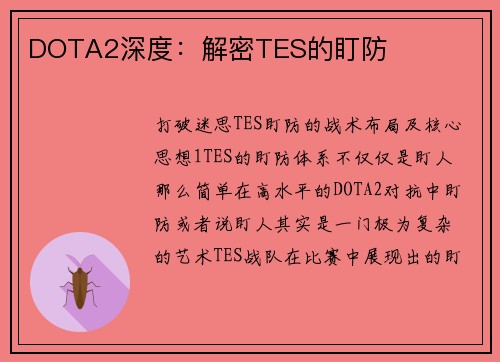 DOTA2深度：解密TES的盯防
