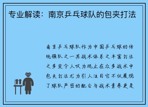 专业解读：南京乒乓球队的包夹打法