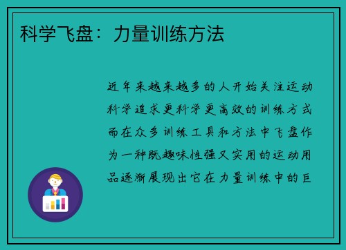 科学飞盘：力量训练方法