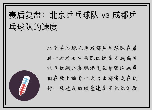 赛后复盘：北京乒乓球队 vs 成都乒乓球队的速度