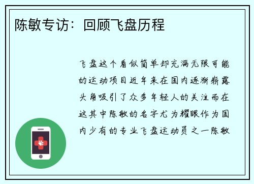 陈敏专访：回顾飞盘历程
