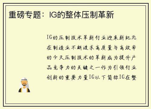 重磅专题：IG的整体压制革新