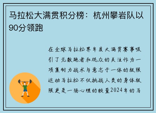 马拉松大满贯积分榜：杭州攀岩队以90分领跑