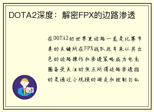 DOTA2深度：解密FPX的边路渗透