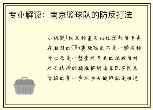 专业解读：南京篮球队的防反打法