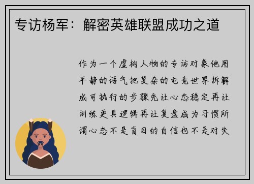 专访杨军：解密英雄联盟成功之道