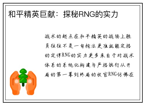 和平精英巨献：探秘RNG的实力