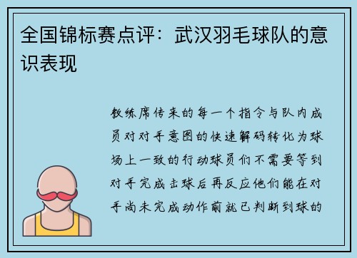 全国锦标赛点评：武汉羽毛球队的意识表现
