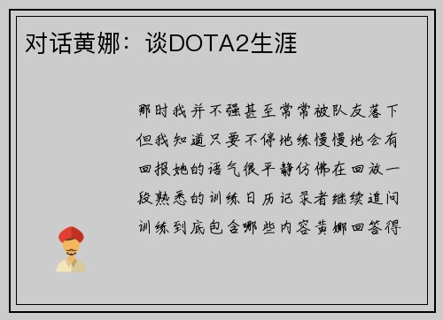 对话黄娜：谈DOTA2生涯
