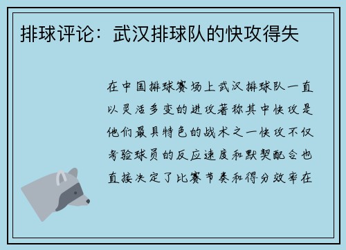 排球评论：武汉排球队的快攻得失