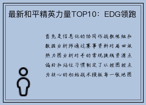 最新和平精英力量TOP10：EDG领跑