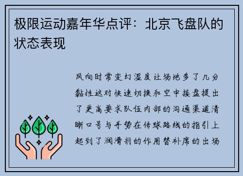 极限运动嘉年华点评：北京飞盘队的状态表现
