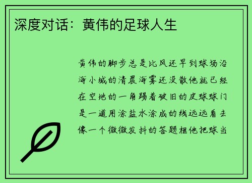 深度对话：黄伟的足球人生
