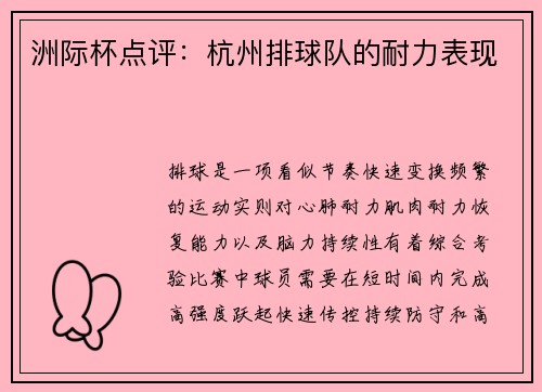 洲际杯点评：杭州排球队的耐力表现